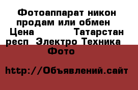 Фотоаппарат никон продам или обмен › Цена ­ 5 000 - Татарстан респ. Электро-Техника » Фото   